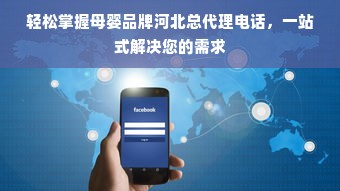 轻松掌握母婴品牌河北总代理电话，一站式解决您的需求