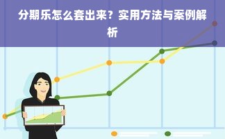 分期乐怎么套出来？实用方法与案例解析