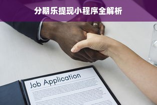 分期乐提现小程序全解析