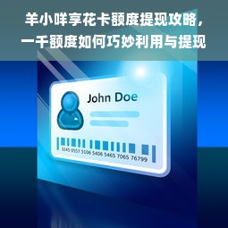 羊小咩享花卡额度提现攻略，一千额度如何巧妙利用与提现