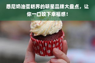 悉尼奶油蛋糕界的明星品牌大盘点，让你一口咬下幸福感！