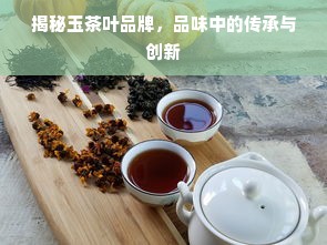 揭秘玉茶叶品牌，品味中的传承与创新