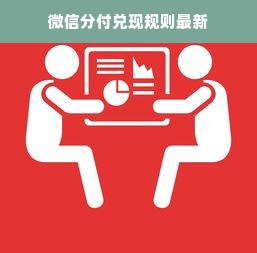 微信分付兑现规则最新