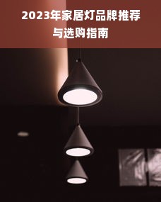 2023年家居灯品牌推荐与选购指南