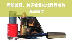 重塑美丽，关于修复化妆品品牌的深度探讨