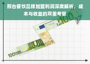 邢台餐饮品牌加盟利润深度解析，成本与收益的双重考量