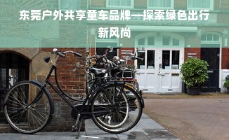 东莞户外共享童车品牌—探索绿色出行新风尚
