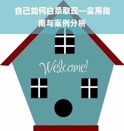 自己如何白条取现—实用指南与案例分析