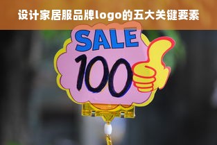 设计家居服品牌logo的五大关键要素