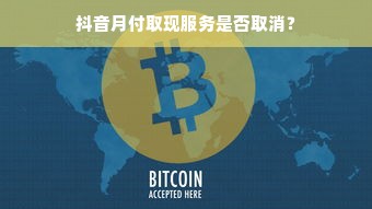 抖音月付取现服务是否取消？