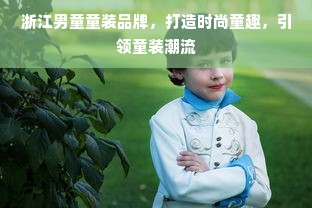 浙江男童童装品牌，打造时尚童趣，引领童装潮流