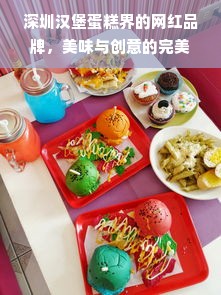深圳汉堡蛋糕界的网红品牌，美味与创意的完美融合