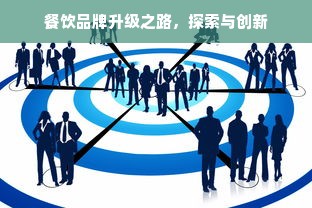 餐饮品牌升级之路，探索与创新