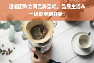 超值团购会同品牌蛋糕，品质生活从一块好蛋糕开始！