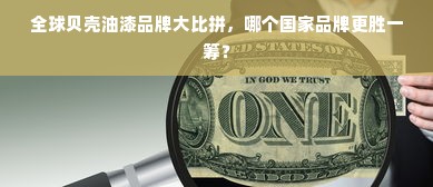 全球贝壳油漆品牌大比拼，哪个国家品牌更胜一筹？