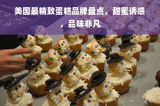 美国最精致蛋糕品牌盘点，甜蜜诱惑，品味非凡