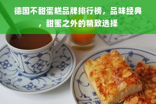 德国不甜蛋糕品牌排行榜，品味经典，甜蜜之外的精致选择