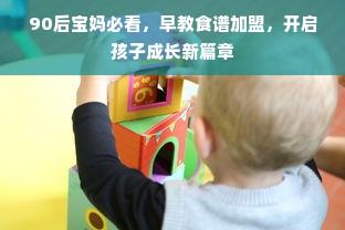 90后宝妈必看，早教食谱加盟，开启孩子成长新篇章