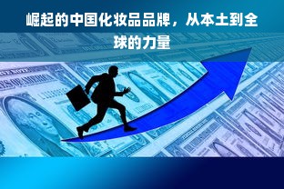 崛起的中国化妆品品牌，从本土到全球的力量