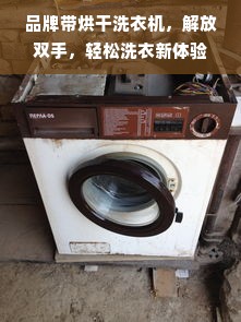 品牌带烘干洗衣机，解放双手，轻松洗衣新体验
