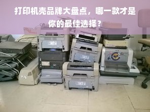 打印机壳品牌大盘点，哪一款才是你的最佳选择？