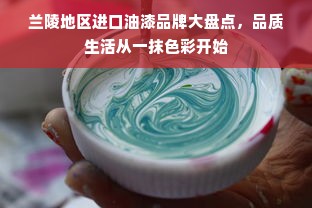 兰陵地区进口油漆品牌大盘点，品质生活从一抹色彩开始