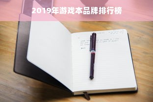 2019年游戏本品牌排行榜