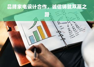 品牌家电设计合作，诚信铸就双赢之路