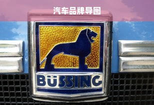 汽车品牌导图