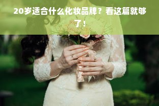 20岁适合什么化妆品牌？看这篇就够了！