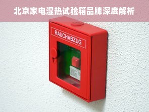 北京家电湿热试验箱品牌深度解析