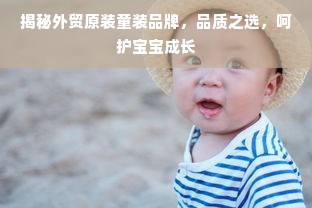 揭秘外贸原装童装品牌，品质之选，呵护宝宝成长