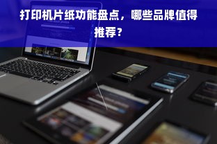 打印机片纸功能盘点，哪些品牌值得推荐？