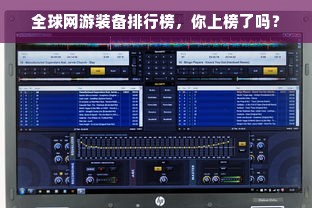 全球网游装备排行榜，你上榜了吗？