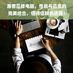 惠普品牌电脑，性能与品质的完美结合，值得信赖的选择！