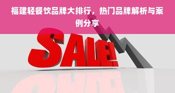 福建轻餐饮品牌大排行，热门品牌解析与案例分享