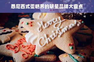 悉尼西式蛋糕界的明星品牌大盘点