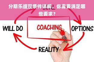 分期乐提现条件详解，你需要满足哪些要求？