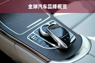全球汽车品牌概览