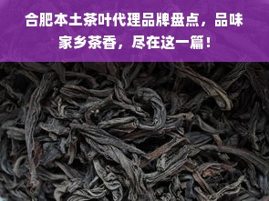 合肥本土茶叶代理品牌盘点，品味家乡茶香，尽在这一篇！
