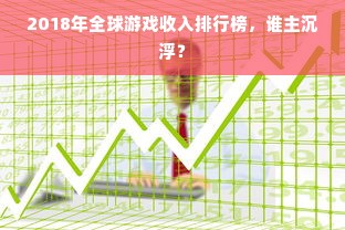 2018年全球游戏收入排行榜，谁主沉浮？