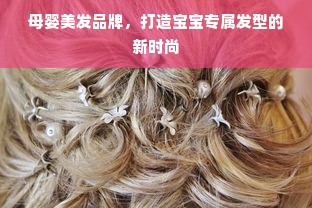 母婴美发品牌，打造宝宝专属发型的新时尚