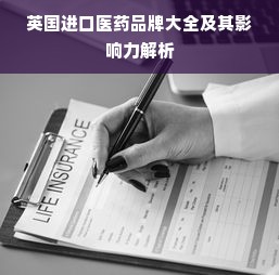 英国进口医药品牌大全及其影响力解析