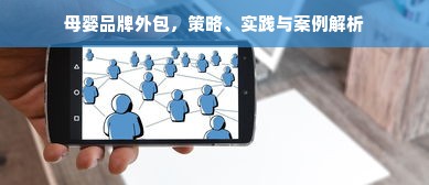 母婴品牌外包，策略、实践与案例解析