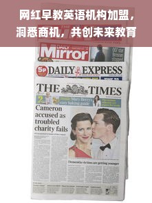 网红早教英语机构加盟，洞悉商机，共创未来教育新篇章