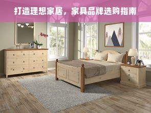 打造理想家居，家具品牌选购指南