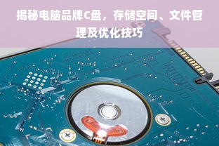 揭秘电脑品牌C盘，存储空间、文件管理及优化技巧
