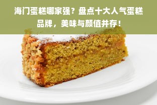 海门蛋糕哪家强？盘点十大人气蛋糕品牌，美味与颜值并存！