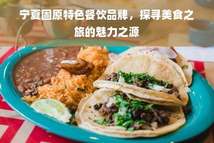 宁夏固原特色餐饮品牌，探寻美食之旅的魅力之源
