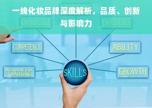 一线化妆品牌深度解析，品质、创新与影响力